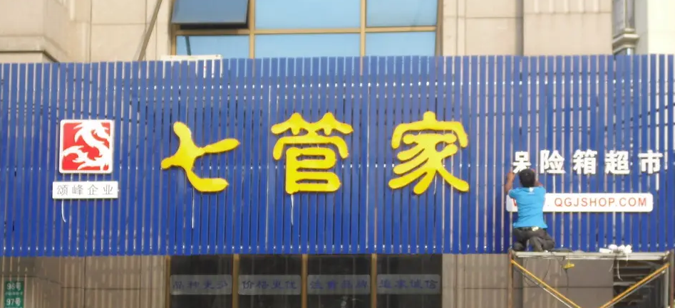 南充門頭廣告麻豆午夜福利视频製作施工安裝