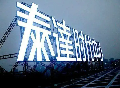 南充樓頂大字廣告麻豆午夜福利视频製作施工安裝