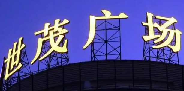 南充樓頂大字廣告麻豆午夜福利视频製作施工安裝
