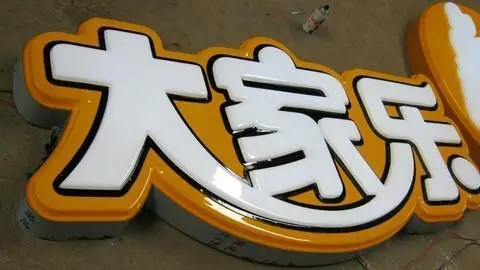 四川廣告麻豆午夜福利视频發光字廣告招牌耗電量如何?