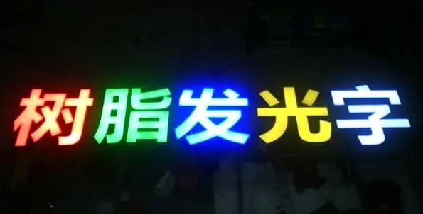 成都廣告麻豆午夜福利视频的Led發光字製造有很多步驟
