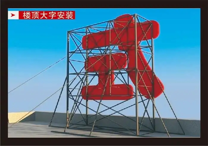 南充樓頂大字麻豆午夜福利视频製作施工安裝