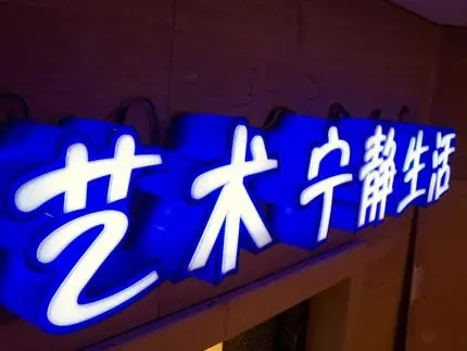 四川廣告公司發光字麻豆午夜福利视频，創意不是目的!